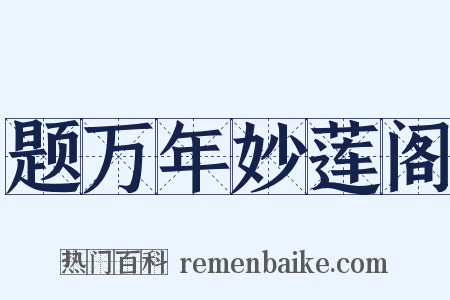 题万年妙莲阁是什么意思的图片